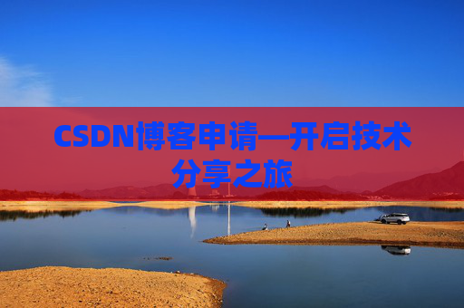 CSDN博客申请—开启技术分享之旅